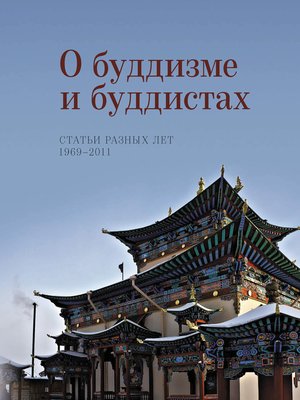cover image of О буддизме и буддистах. Статьи разных лет. 1969–2011